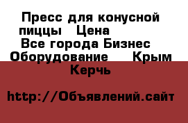 Пресс для конусной пиццы › Цена ­ 30 000 - Все города Бизнес » Оборудование   . Крым,Керчь